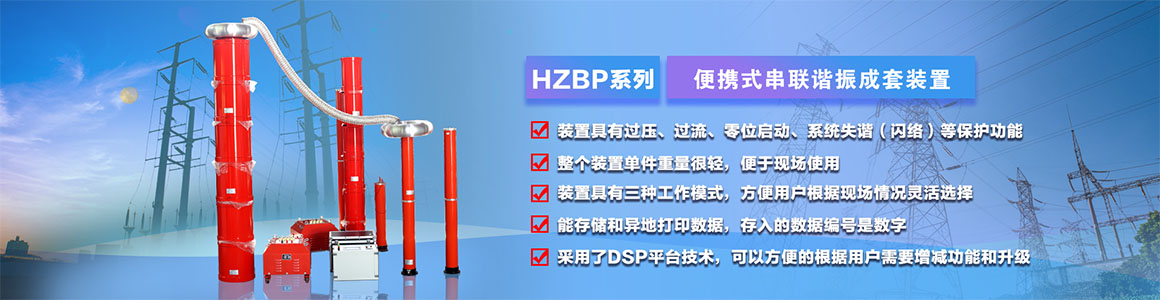  變頻串聯(lián)諧振試驗裝置