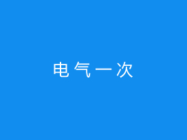 電氣一次電力工程試驗(yàn)工程收費(fèi)標(biāo)準(zhǔn)