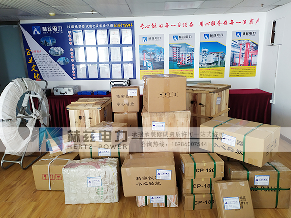 赫茲電力廣州可信電力采購一批承修承試設備