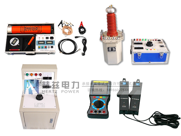 赫茲電力廣州可信電力采購一批承修承試設備