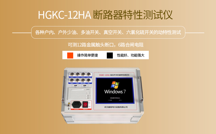 HGKC-12HA斷路器特性測試儀