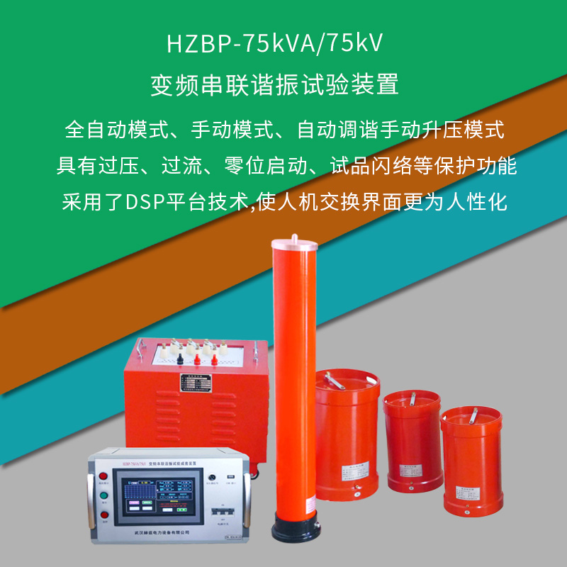 HZBP-75kVA/75kV變頻串聯(lián)諧振試驗(yàn)裝置