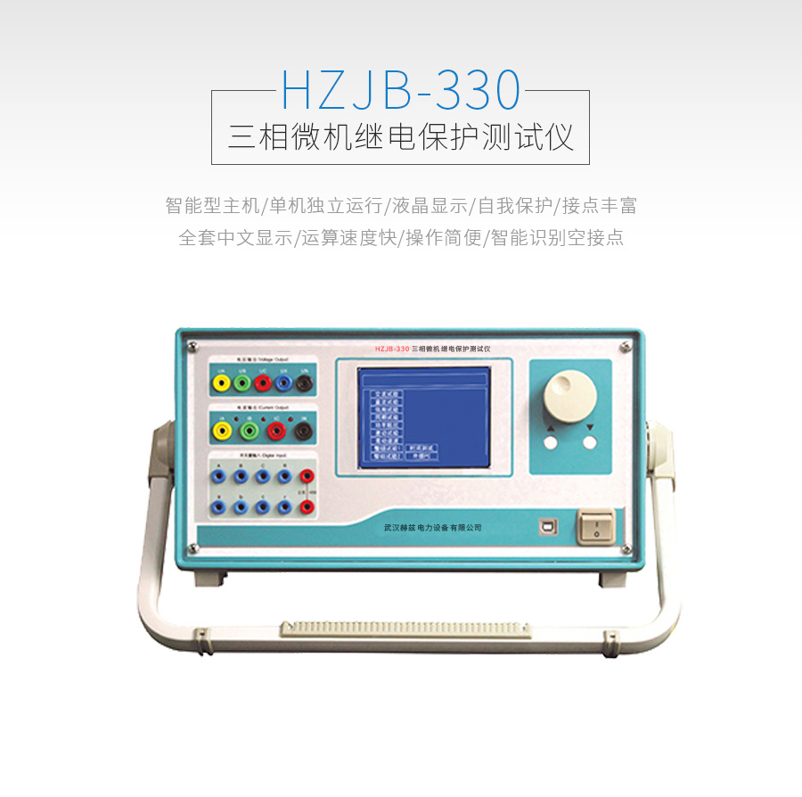 HZJB-330微機(jī)繼電保護(hù)測試儀