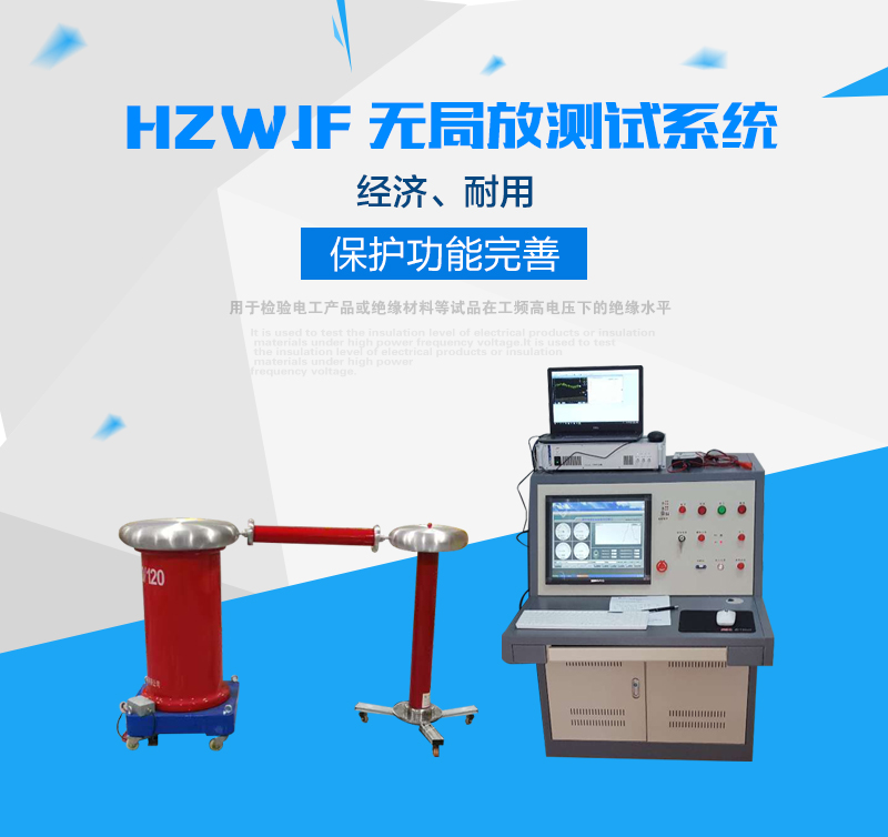 HZWJF-10kVA/120kV無局放耐壓試驗(yàn)裝置