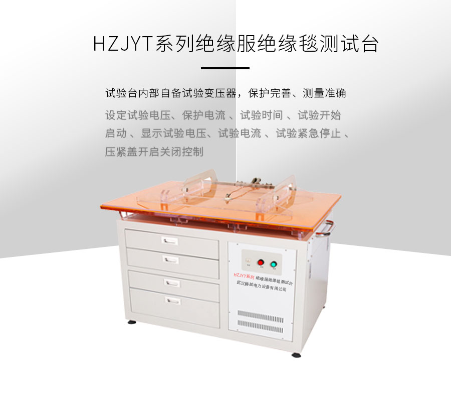 HZYF絕緣服絕緣毯測試臺(tái)